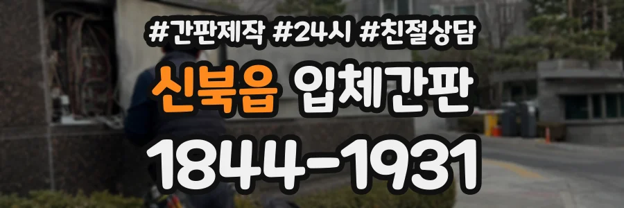 신북읍 입체간판 상담 전화 1844-1931