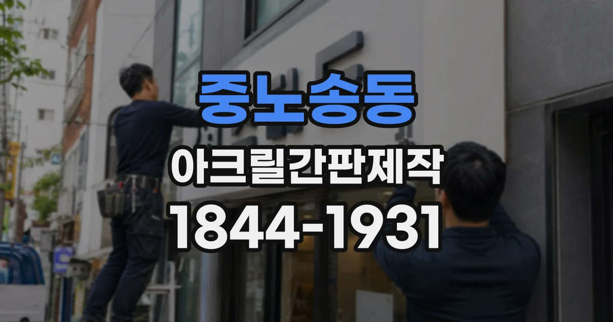 중노송동 아크릴간판제작