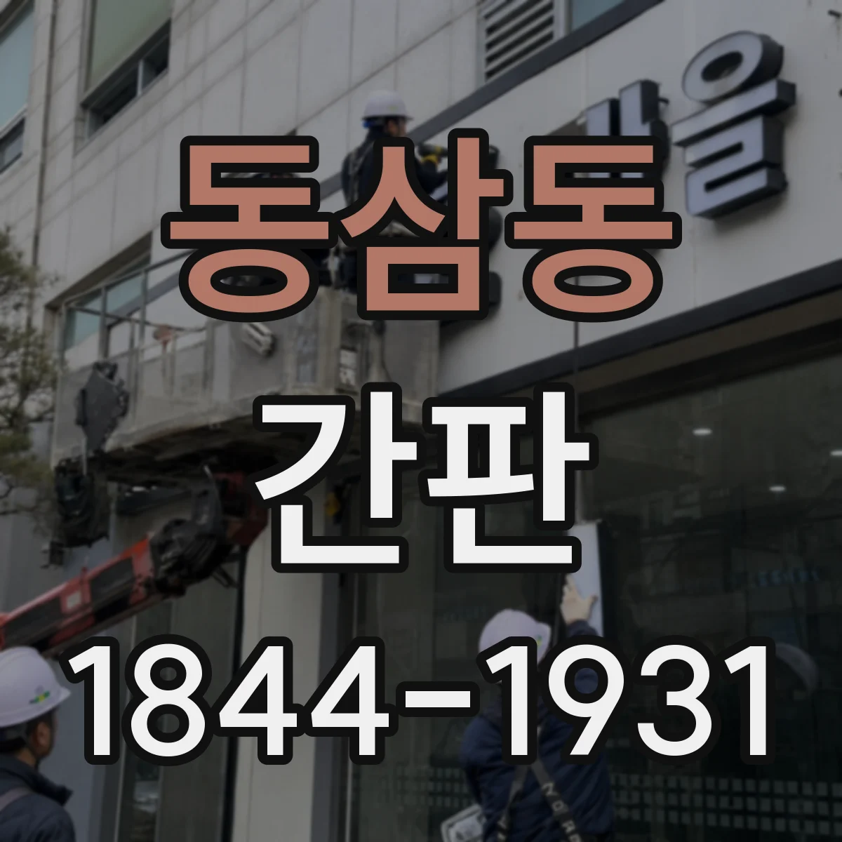 동삼동 간판