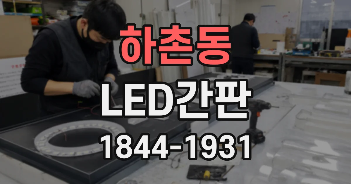 하촌동 LED간판