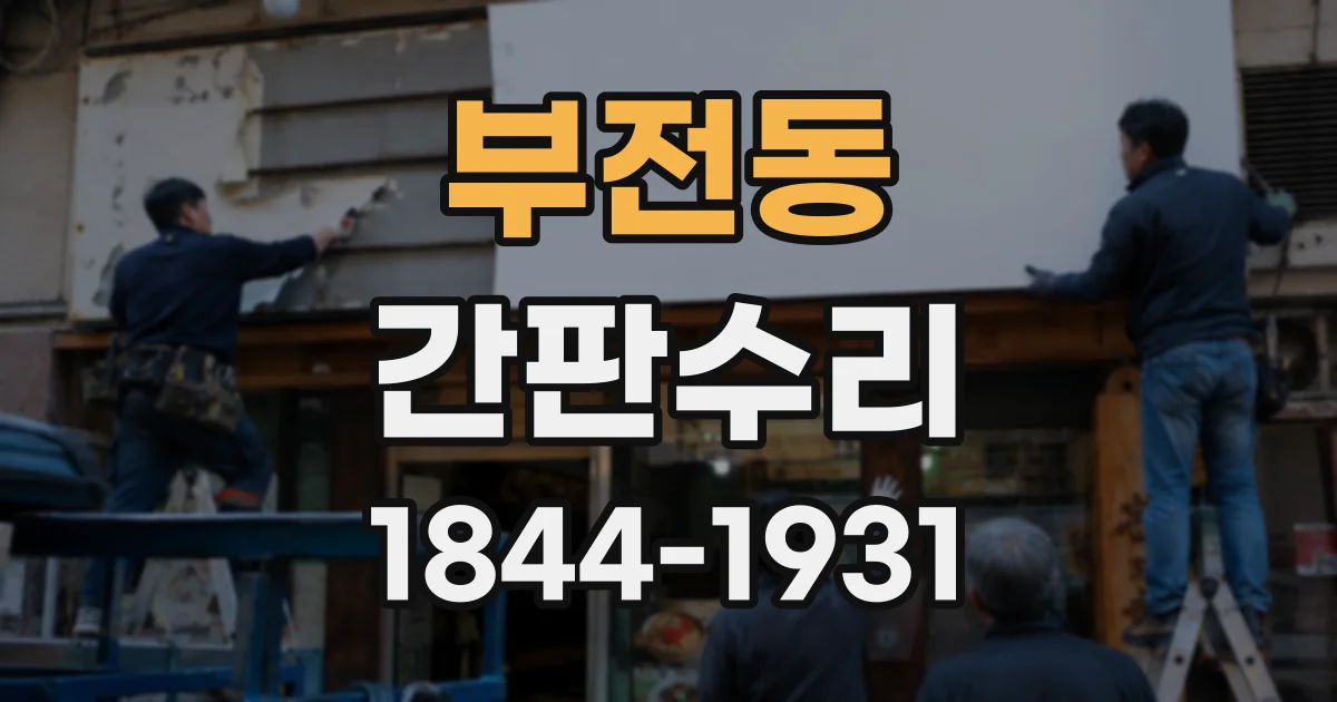 부전동 간판수리