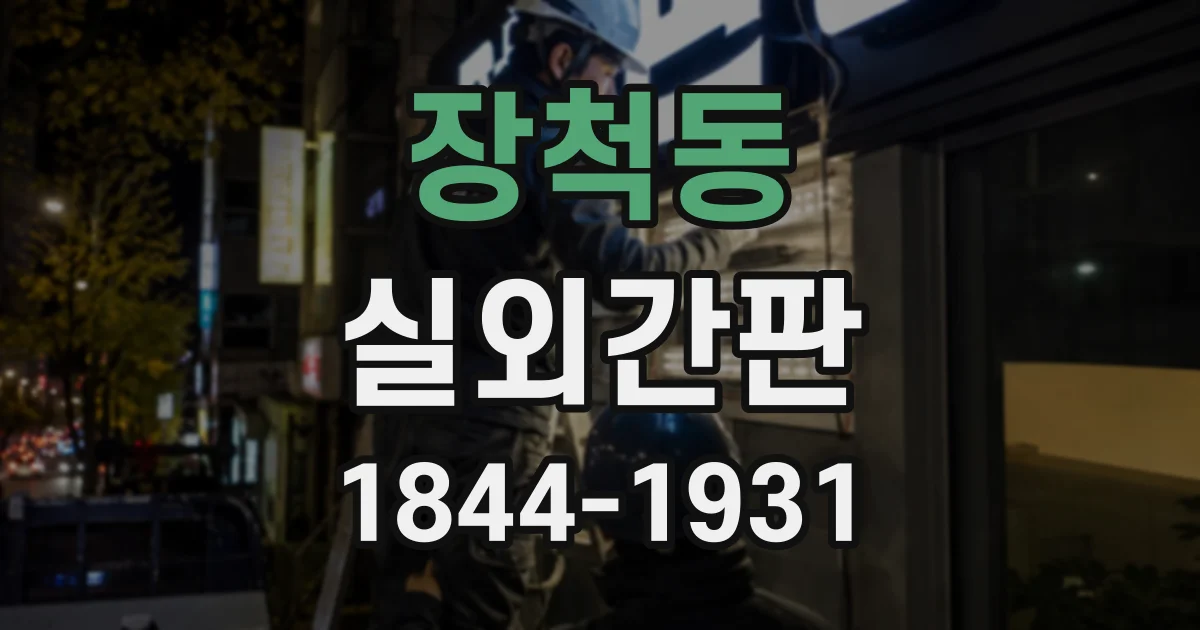 장척동 실외간판