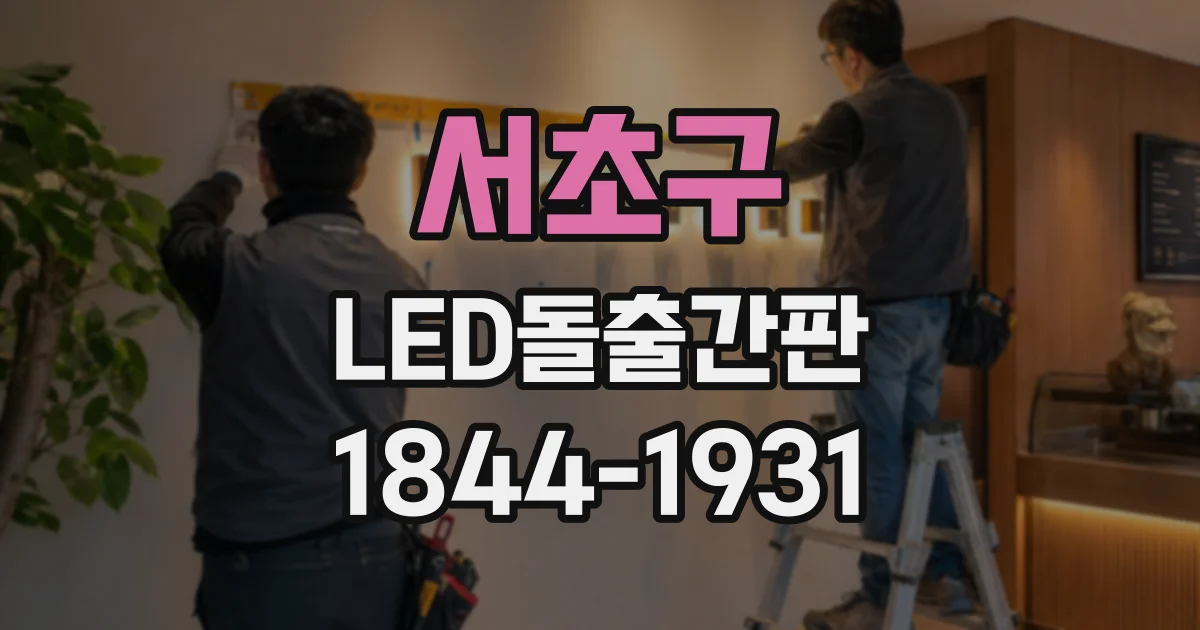 서초구 LED돌출간판