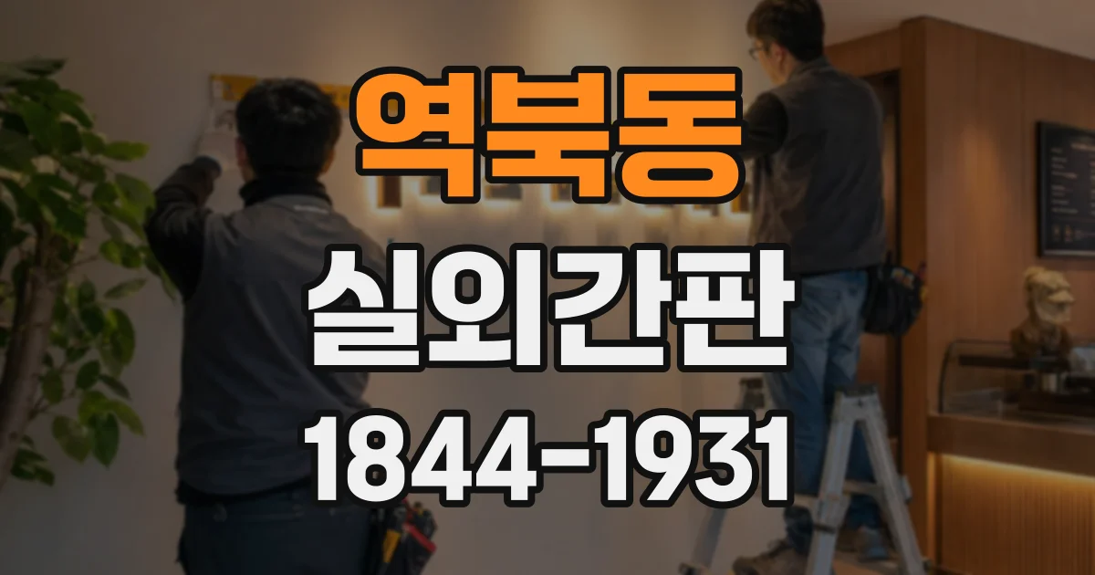 역북동 실외간판