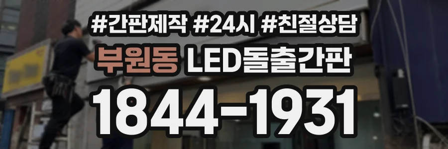 부원동 LED돌출간판 상담 전화 1844-1931