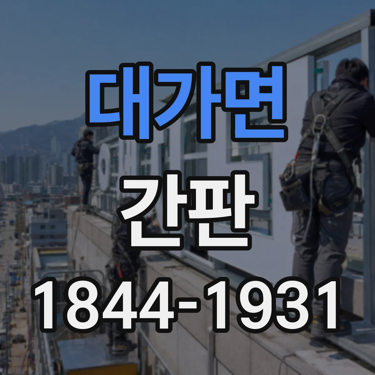 대가면 간판