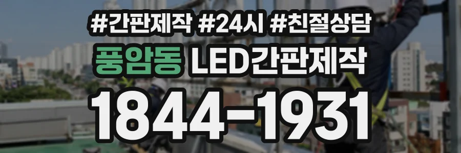 풍암동 LED간판제작 상담 전화 1844-1931