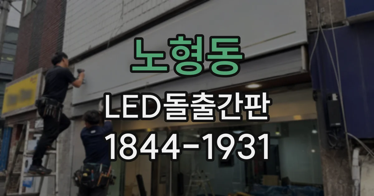 노형동 LED돌출간판