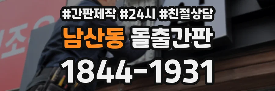 남산동 돌출간판 상담 전화 1844-1931