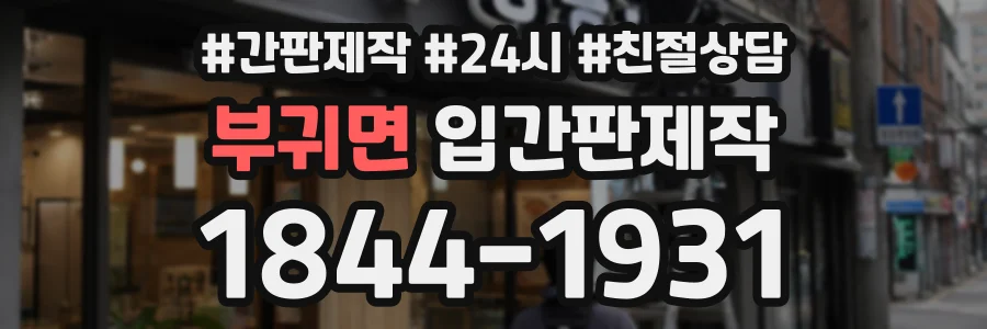 부귀면 입간판제작 상담 전화 1844-1931