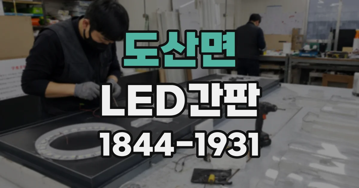 도산면 LED간판