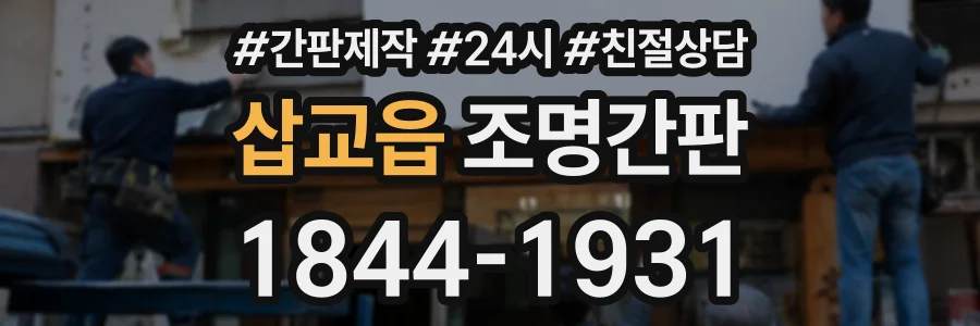 삽교읍 조명간판 상담 전화 1844-1931