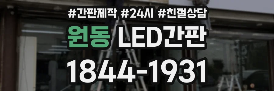 원동 LED간판 상담 전화 1844-1931