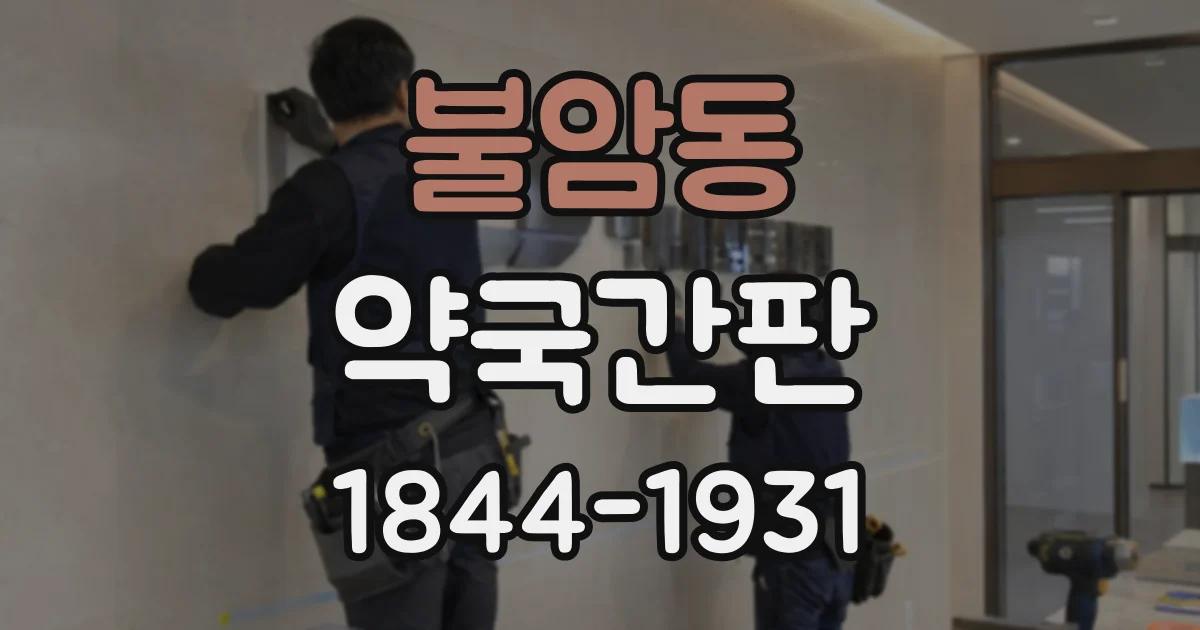 불암동 약국간판