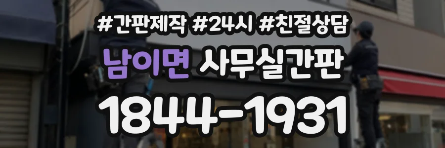 남이면 사무실간판 상담 전화 1844-1931