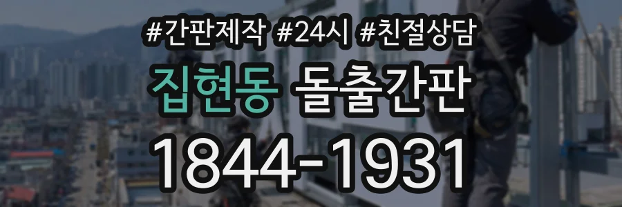 집현동 돌출간판 상담 전화 1844-1931
