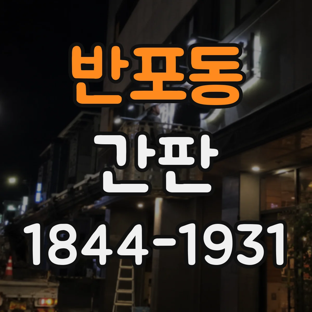 반포동 간판