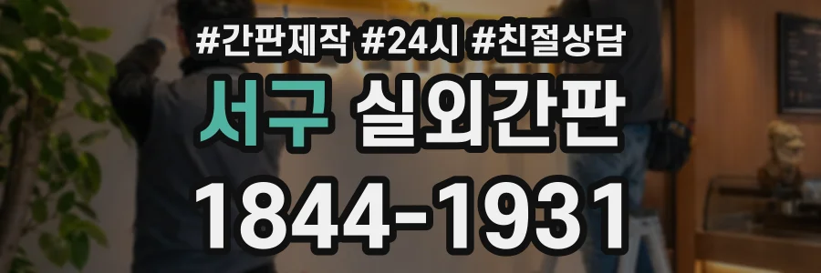 서구 실외간판 상담 전화 1844-1931