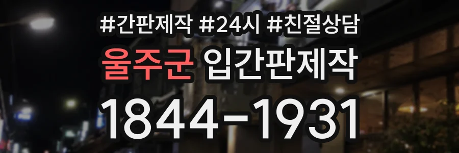 울주군 입간판제작 상담 전화 1844-1931