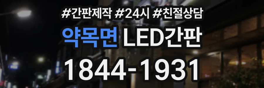 약목면 LED간판 상담 전화 1844-1931