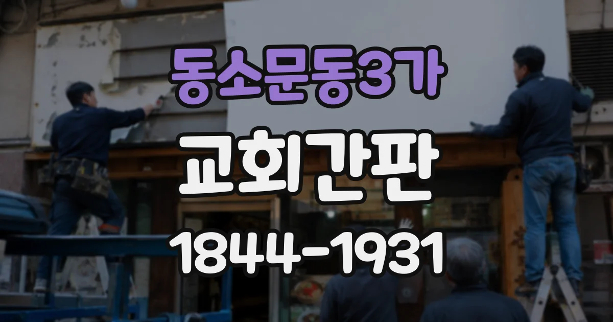 동소문동3가 교회간판