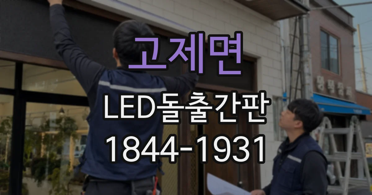 고제면 LED돌출간판