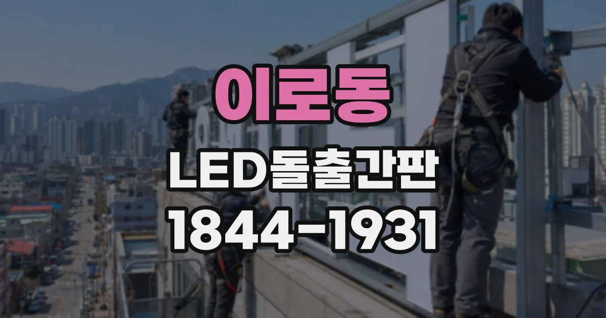 이로동 LED돌출간판