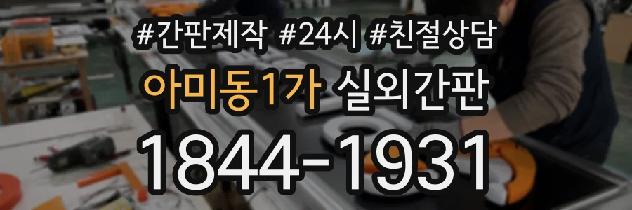 아미동1가 실외간판 상담 전화 1844-1931