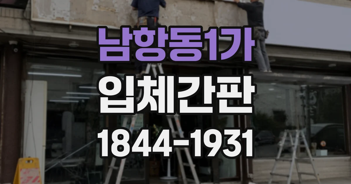 남항동1가 입체간판
