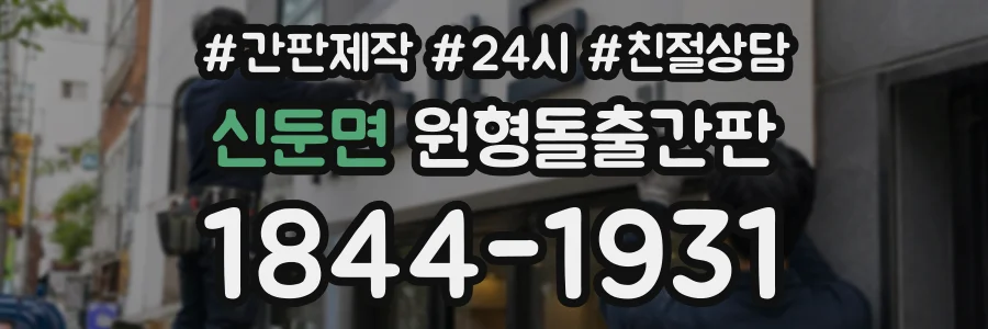 신둔면 원형돌출간판 상담 전화 1844-1931