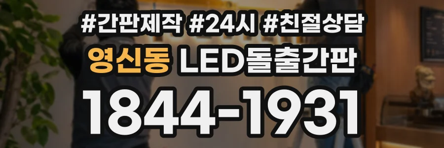 영신동 LED돌출간판 상담 전화 1844-1931
