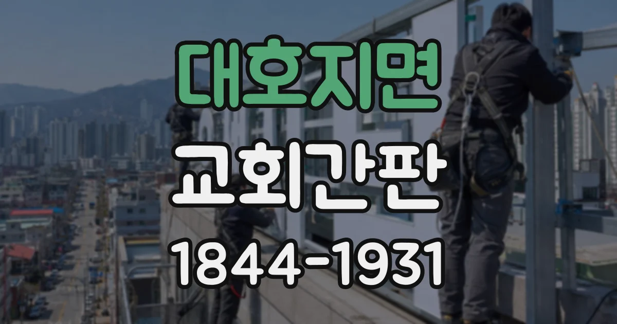 대호지면 교회간판