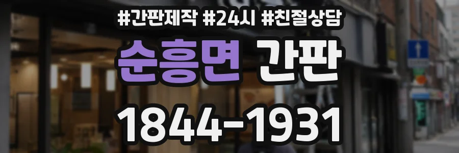 순흥면 간판