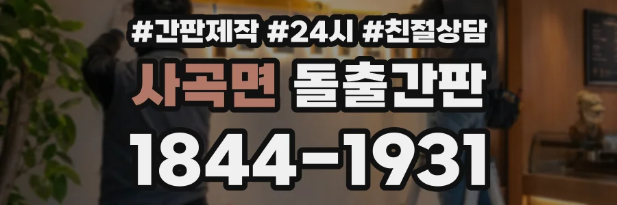 사곡면 돌출간판 상담 전화 1844-1931