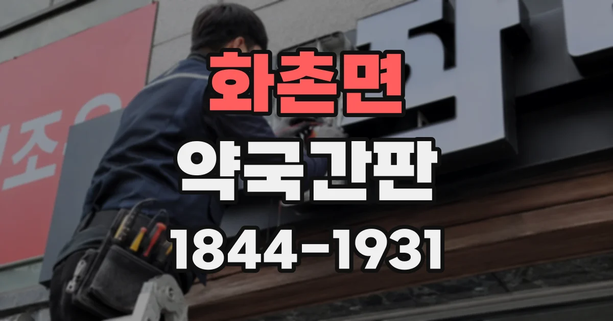화촌면 약국간판