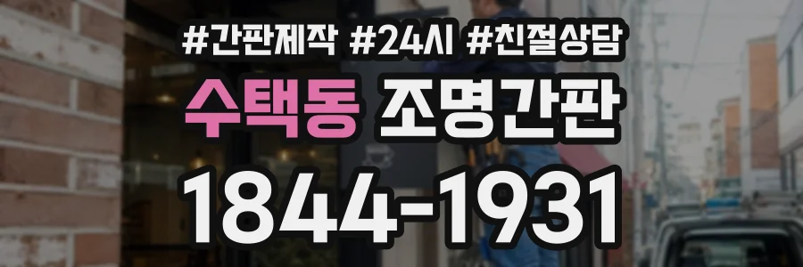 수택동 조명간판 상담 전화 1844-1931