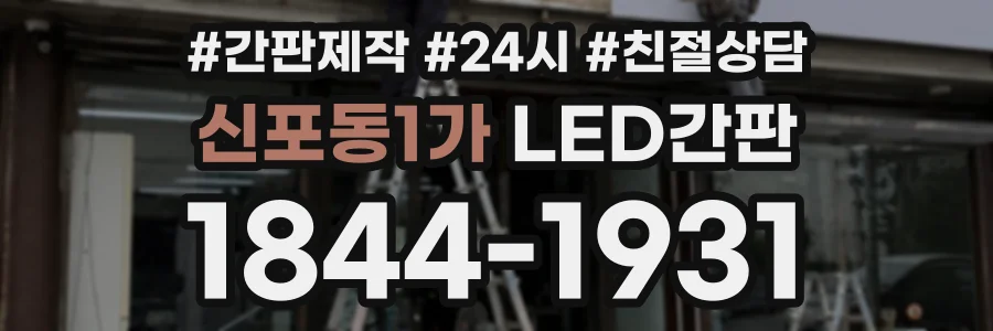 신포동1가 LED간판 상담 전화 1844-1931