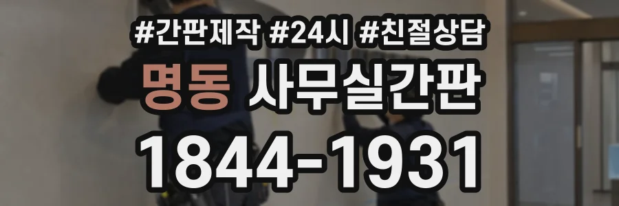 명동 사무실간판 상담 전화 1844-1931