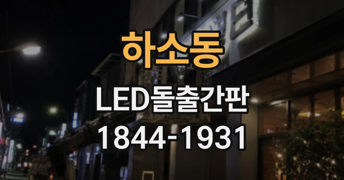 하소동 LED돌출간판