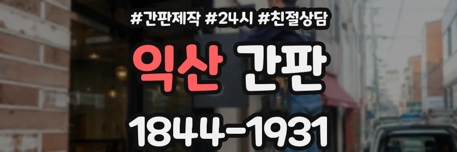 익산 간판