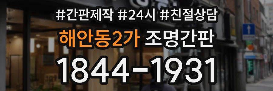 해안동2가 조명간판 상담 전화 1844-1931
