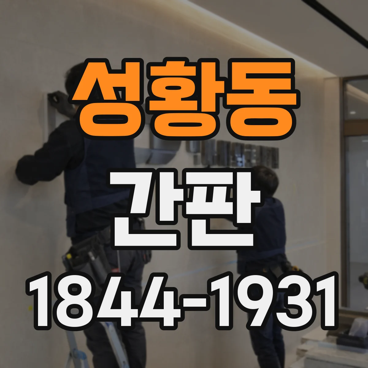 성황동 간판