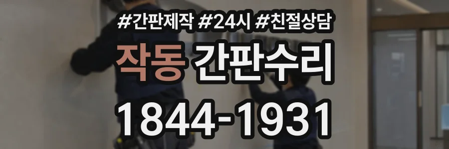 작동 간판수리 상담 전화 1844-1931