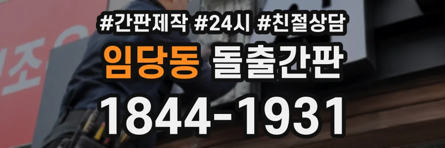 임당동 돌출간판 상담 전화 1844-1931