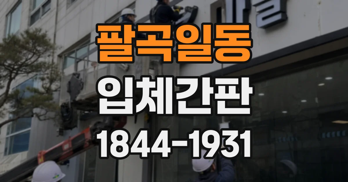 팔곡일동 입체간판