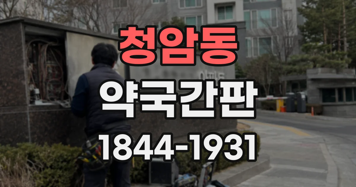 청암동 약국간판