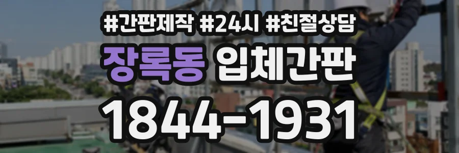 장록동 입체간판 상담 전화 1844-1931