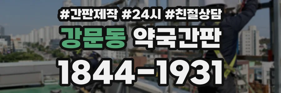 강문동 약국간판 상담 전화 1844-1931