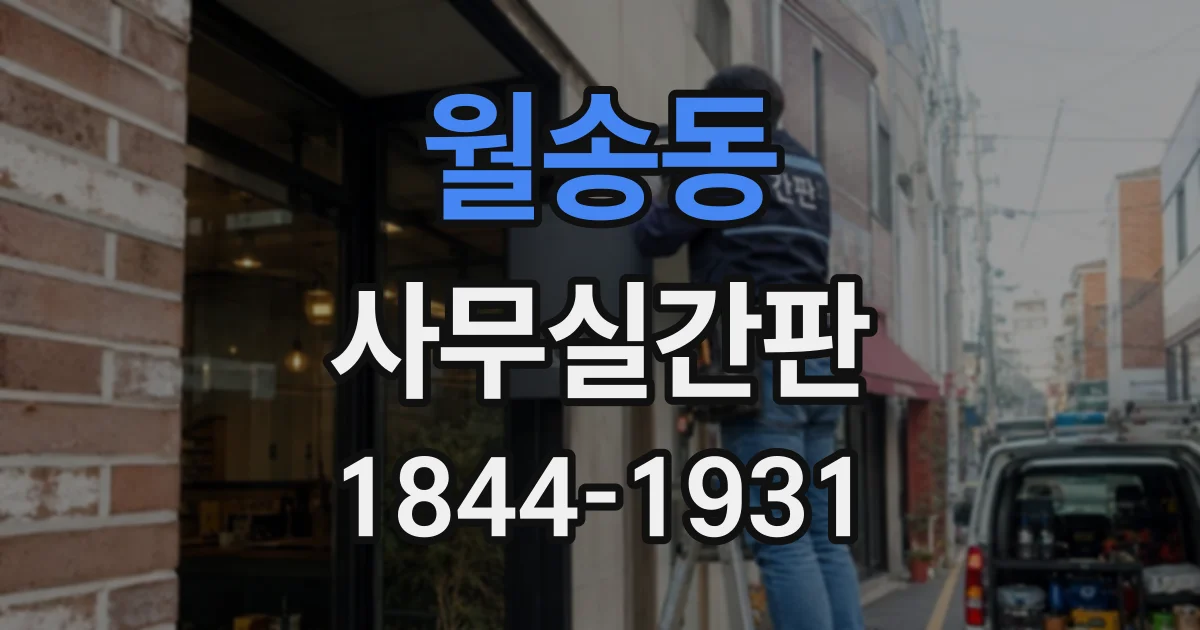 월송동 사무실간판