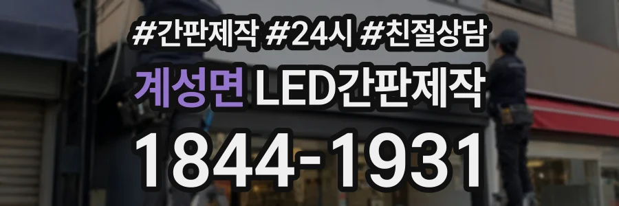 계성면 LED간판제작 상담 전화 1844-1931